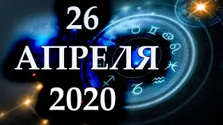 ГОРОСКОП НА 26 АПРЕЛЯ 2020 ГОДА