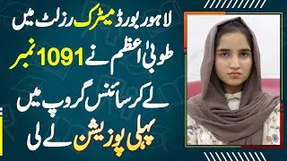 Lahore Matric Board Result Me Tooba Azam Ne Science Group Me 1091 Number Le Ker Top Kar Lia