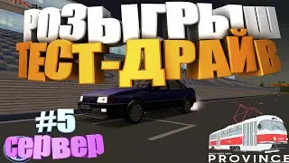 РОЗЫГРЫШ Volkswagen Passat B3 MTA PROVINCE + тест драйв