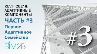 [Фриформы и адаптивные компоненты Revit] #3 Turning Torso. Первое адаптивное семейство