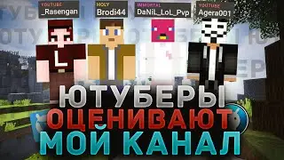 ЮТУБЕРЫ ВАЙМ ВОРЛДА ОЦЕНИВАЮТ МОЙ КАНАЛ| Agera Park, Расенган, Danil LoL, Brodi |MINECRAFT VIMEWORLD