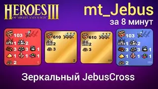 mt_Jebus – зеркальный JebusCross шаблон в Герои 3 /JC Heroes 3 Hota / Гайд и информация о карте H3