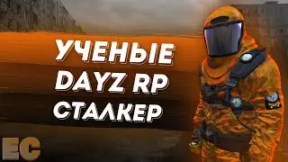 УЧЕНЫЕ в STALKER DAYZ RP