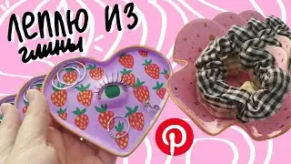 леплю из глины подставки как в  Pinterest ✨ | глина для начинающих | air dry clay decor #didido