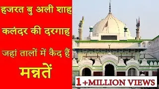 हजरत बु अली शाह कलंदर की दरगाह पानीपत , जहां तालों में कैद हैं मन्नते Tomb of ghostly Padlocks