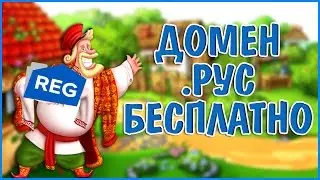 Получаем домен .РУС бесплатно от регистратора доменов REG.RU