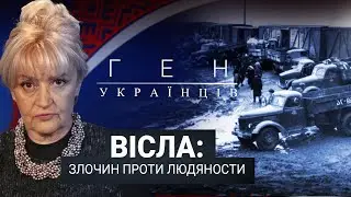 Вісла: злочин проти людяности | «Ген українців» з Іриною Фаріон