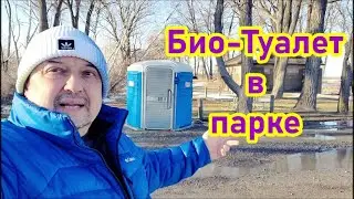 Био-Туалет. Зимой в парке.