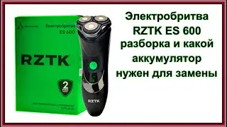 Электробритва RZTK ES 600 - разборка и какой аккумулятор нужен для замены