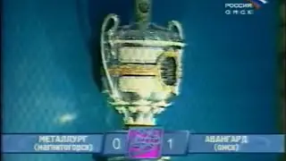 Финал 2004. «Металлург» Мг - «Авангард» 0:1 Б