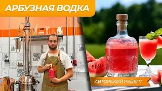 Арбузная водка | Авторский рецепт от Губера