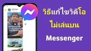 วิธีแก้ไขวิดีโอไม่เล่นใน Messenger 2024 | แก้ปัญหาวิดีโอ Messenger ไม่เล่น