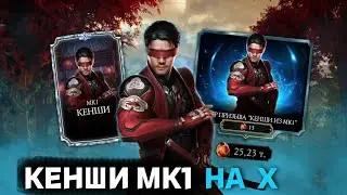 ВКАЧАЛ КЕНШИ МК1 ДО Х НАБОР ПРИЗЫВА КЕНШИ МК1 MORTAL KOMBAT MOBILE