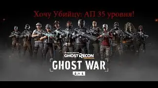 🔴 Ghost War - Tom Clancy’s Ghost Recon Wildlands 🔴 Хочу Убийцу: АП 35 уровня.