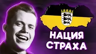 HOI4: ШВАБСКАЯ ИМПЕРИЯ В HOI4: THOUSAND WEEK REICH
