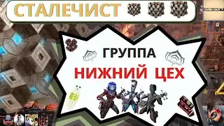 Сталечист/warframe/нижний_цех