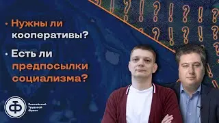 Батов, Осин: нужны ли соц. кооперативы? | Есть ли предпосылки социализма?