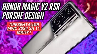 ГЛОБАЛЬНЫЕ HONOR MAGIC 6 PRO, MAGIC V2 RSR PORSHE DESIGN и HONOR MAGICBOOK PRO 16 с ИИ за 11 минут