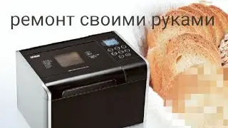 Хлебопечка bbk ремонт своими руками