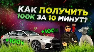 КАК ПОЛУЧИТЬ 100К ЗА 10 МИНУТ?? ЛЁГКИЕ ДЕНЬГИ В КРМП !!! ЗАРАБОТОК НА БАРВИХА РП
