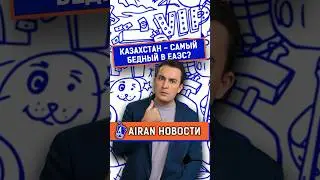 Казахстан – самая бедная страна ЕАЭС? AIRAN новости