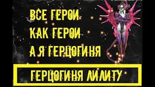 Герцогиня Лилиту (переосмыслил, переодел,остался доволен) в игре Raid Shadow Legends