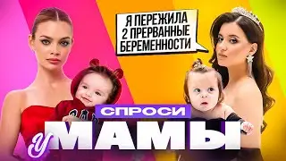 ИВЕТА КОЧКОНЯН: про две прерванные беременности, сложные роды // СПРОСИ У МАМЫ #1 х АНЯ ИЩУК