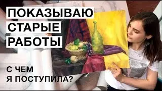 ПОКАЗЫВАЮ СТАРЫЕ РИСУНКИ | Как я поступила в универ на дизайнера