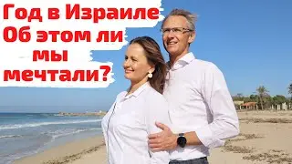 Год в Израиле. Об этом ли мы мечтали?