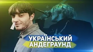 5 УКРАЇНСЬКИХ АНДЕГРАУНД ГУРТІВ ЗА ЯКІ НЕ СОРОМНО