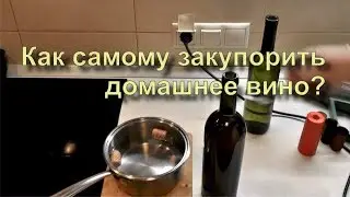 ✅ Укупорка винных бутылок корковой пробкой с термоколпачком дома