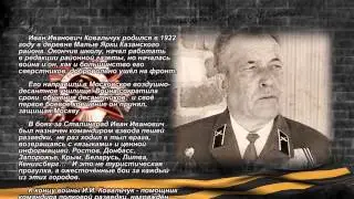 Герои Великой Победы: Иван Ковальчук