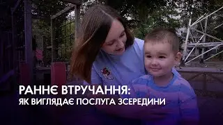 Раннє втручання: як виглядає послуга зсередини