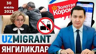 ⚡️ТЕЗКОР! Мигрантлар учун янгиликлар [30.07.2023]