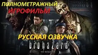 Полнометражный Resident Evil HD Remaster — Игрофильм (Русская Озвучка) Все сцены Cutscenes