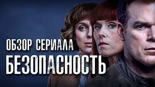 БЕЗОПАСНОСТЬ (ОМУТ) SAFE ОБЗОР СЕРИАЛА