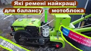 Які ремені найкращі для мотоблока!