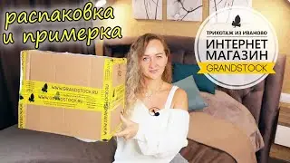 Распаковка ивановского текстиля из магазина Грандсток 🔥/ Классные покупки grandstock / примерка