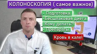 Колоноскопия. Объясняю за 10 мин. Подготовка, диета, препараты. Посмотри перед своим исследованием.