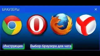 Меню кнопок выбора браузера для посещения чата