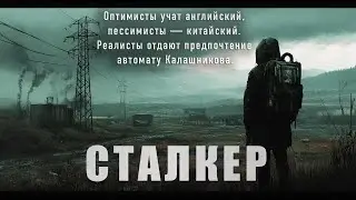 ЗОВ ПРИПЯТИ/ В ЗОНЕ ТОЛЬКО ОДИН ЗАКОН - ЛИБО ТЫ, ЛИБО ТЕБЯ! СТАЛКЕР. 