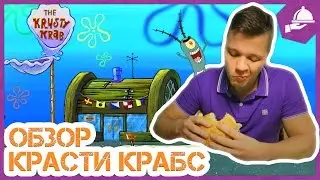 ОБЗОР КРАСТИ КРАБС / ГУБКА БОБ КВАДРАТНЫЕ ШТАНЫ