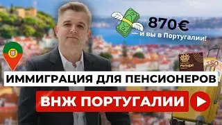 ВНЖ Португалии для пенсионеров. Что нужно знать.