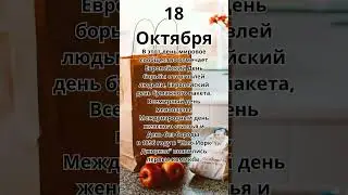 18 Октября.Праздник 