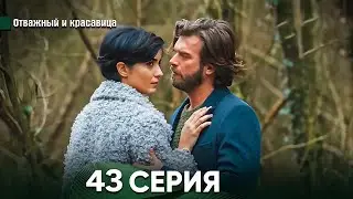 Отважный и Красавица 43 Cерия (Русский дубляж)