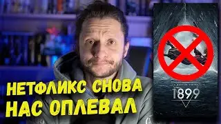 Почему я отменил подписку на Нетфликс? Спойлеры к 1899