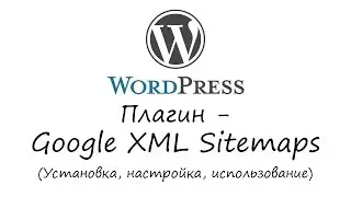 WordPress - плагин Google XML Sitemaps. Уроки WordPress. Урок #28