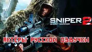 Sniper: Ghost Warrior 2 — Актёры русской озвучки