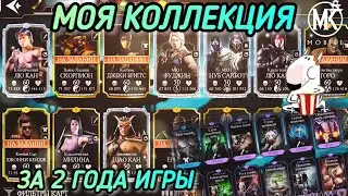СМОТРЮ СВОЮ КОЛЛЕКЦИЮ ЗА 2 ГОДА ИГРЫ! ДЕТАЛЬНЫЙ РАЗБОР ПЕРСОНАЖЕЙ И СНАРЯЖЕНИЯ! / MK MOBILE