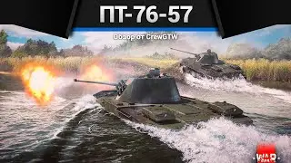 ЛУЧШИЙ ЛТ РОССИИ ПТ-76-57 в War Thunder